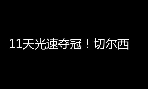 天光佩德罗出战3场世俱杯