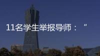 11名学生举报导师：“学术造假”之外的师生关系