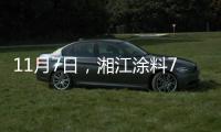 11月7日，湘江涂料70周年星耀盛典与您不见不散!