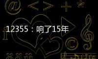 12355
：响了15年的暖心热线 专注解决青少年成长烦恼