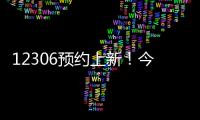12306预约上新	！今起铁路试点开展“轻装行”服务
