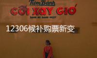12306候补购票新变化�：每个候补订单最多可添加60个车次
