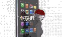 12岁“小孩姐”将出战世锦赛！世界泳联曾评：轰动性人物 网友�	：想看小学生勇夺全国成人组冠军