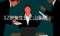 12岁女生登上山东舰：原来航母跟座小岛一样大