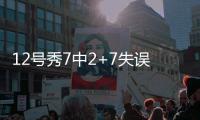 12号秀7中2+7失误演砸！美记称比帕威还差 河村勇辉6中1同拉胯