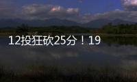 12投狂砍25分	！19岁新星化身中国男篮后场大腿�	，朱芳雨捡漏成功