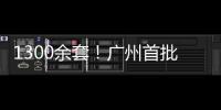 1300余套！广州首批配售型保障性住房4月1日开始网上申购