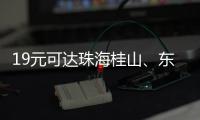 19元可达珠海桂山、东澳岛！深圳机场码头⇋珠海海岛 首航福利拉满