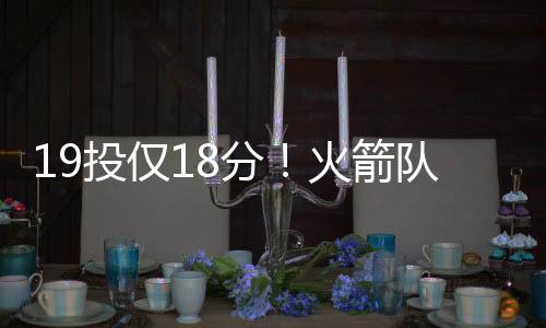手低得分效率也很高