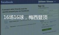 16场16球，梅西登顶本赛季美职联射手榜