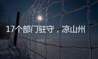 17个部门驻守，凉山州应急指挥中心如何终结“各自为政”