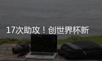 17次助攻！创世界杯新纪录，曲绍斌赛后点名表扬了杨溢