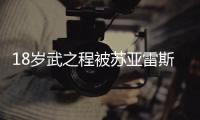 18岁武之程被苏亚雷斯抽调至亚泰一线队�，身披80号球衣