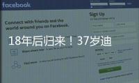 18年后归来！37岁迪马利亚首秀：1场比赛3次落泪 4万人致敬