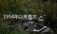 1954年以来首次，“指名道姓”感谢参与立法公民