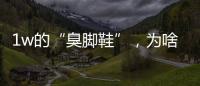 1w的“臭脚鞋”，为啥这么多人抢着穿�？真的辣眼睛！
