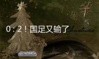 0 : 2�
！国足又输了	！