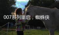 007系列重启
�，蜘蛛侠入围下任邦德，亚马逊毁一个指环王还不够么