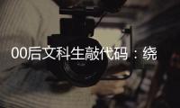 00后文科生敲代码：绕道进大厂，还是好选择吗？丨毕业季×小众专业