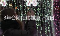 3年合同续约雄鹿，昔日勇士次轮秀能在下赛季得到更多的机会
？