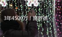 3年4500万�！施罗德加盟国王9年11队 成“流浪汉”励志典范