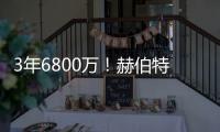 3年6800万
！赫伯特琼斯的续约，值吗？