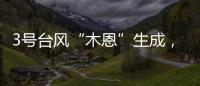 3号台风“木恩”生成，广东高温天气持续，珠海天气→