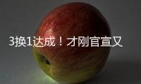 3换1达成！才刚官宣又又被交易！哈哈，普尔赢麻了