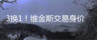3换1�！维金斯交易身价曝光！热火又在敲诈湖人