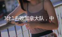 3比1击败加拿大队	�，中国女排拿下世联赛总决赛席位