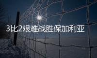 3比2艰难战胜保加利亚队，中国女排香港站两连胜