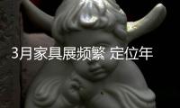 3月家具展频繁 定位年轻化成趋势