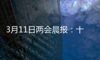 3月11日两会晨报

：十三届全国人大四次会议举行闭幕会