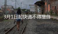 3月1日起快递不得擅自放驿站，你怎么看
？