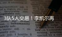 3队5人交易！李凯尔再次易主
！NBA顶级内线加盟快船