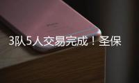 3队5人交易完成
！圣保罗
�！确定最后一年！