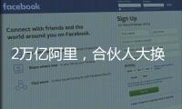 2万亿阿里，合伙人大换血