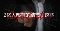 2亿人都有的结节，这些误区你中了吗？丨世界甲状腺日