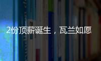 2份顶薪诞生，瓦兰如愿以偿！湖人酝酿大交易
，勇士按兵不动