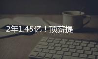 2年1.45亿！顶薪提前续约太阳！布克刷新NBA历史均薪纪录