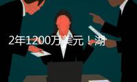 2年1200万美元！湖人敲定今夏首笔引援：2米03神射手联手东詹