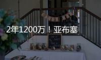2年1200万
！亚布塞莱转投尼克斯 刚在费城买房却未能续约76人