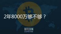 2年8000万够不够	？杜兰特续约难拿顶薪：与火箭之间或存明显分歧
