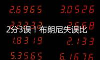 2分3误！布朗尼失误比得分多！空篮脱手，抛投三不沾，全程五大囧