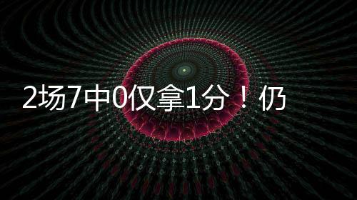 虽然个人数据看起来十分糟糕