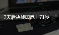 2天后决战印尼
！71岁伊万：我一直保持乐观 对印尼我们会积极争胜