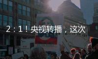 2：1！央视转播
，这次中国足球队必将扬眉吐气一回了！