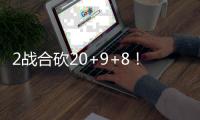 2战合砍20+9+8！数据难体现杨瀚森价值	�，联手开拓者首发将不得了