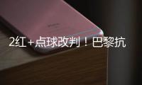2红+点球改判	！巴黎抗议 拜仁不满 46岁名哨遭炮轰：耻辱执法