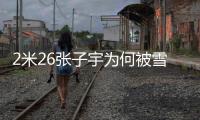 2米26张子宇为何被雪藏？女篮输球后宫鲁鸣说了
：为了保护她！